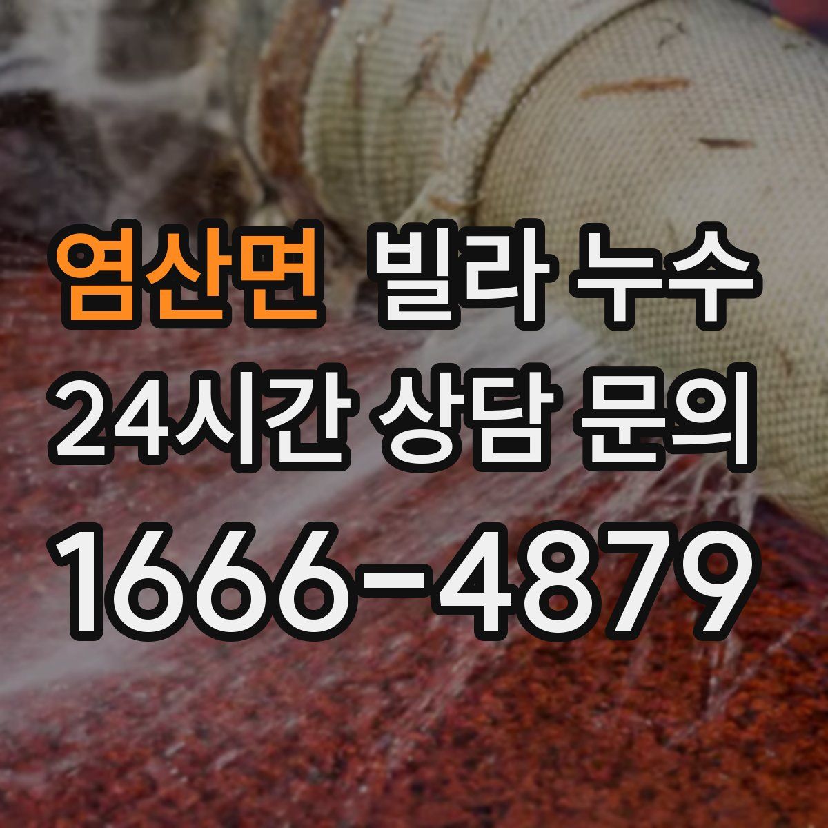 염산면 빌라 누수