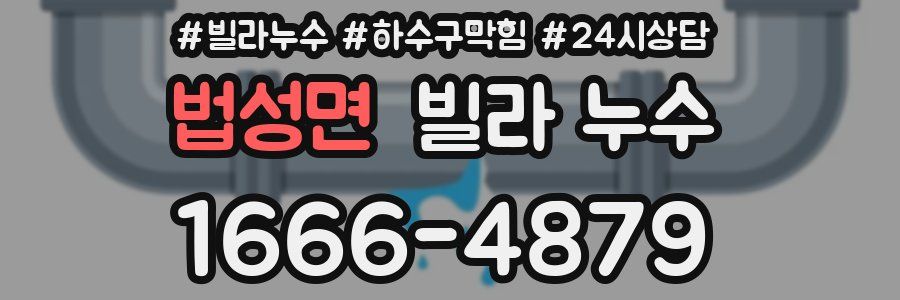 법성면 빌라 누수