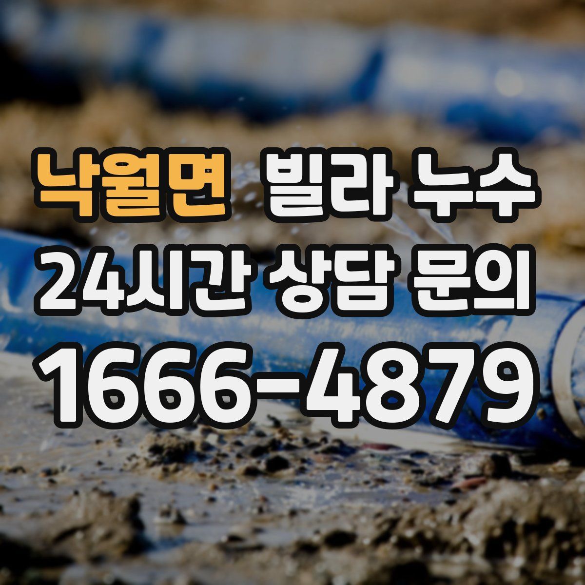 낙월면 빌라 누수