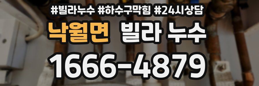 낙월면 빌라 누수