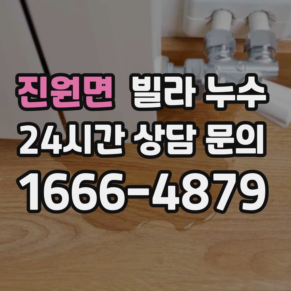 진원면 빌라 누수 화장실 벽이 젖는다면 방수·배관 점검