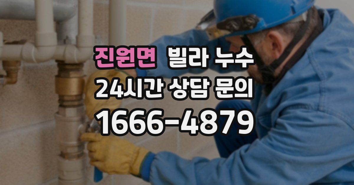 진원면 빌라 누수