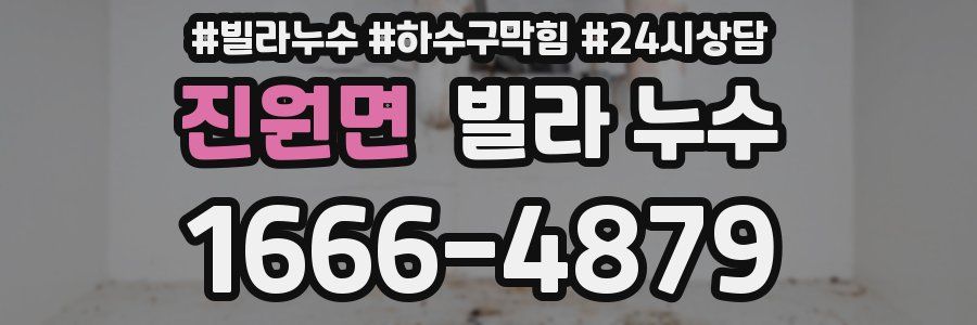 진원면 빌라 누수