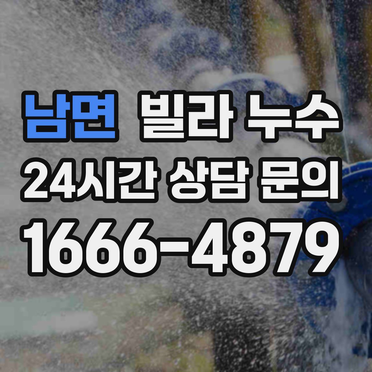 남면 빌라 누수