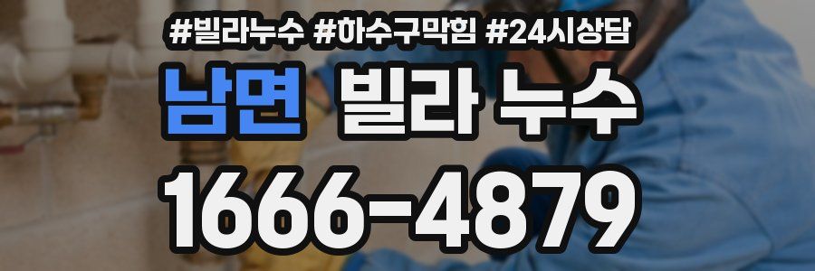 남면 빌라 누수