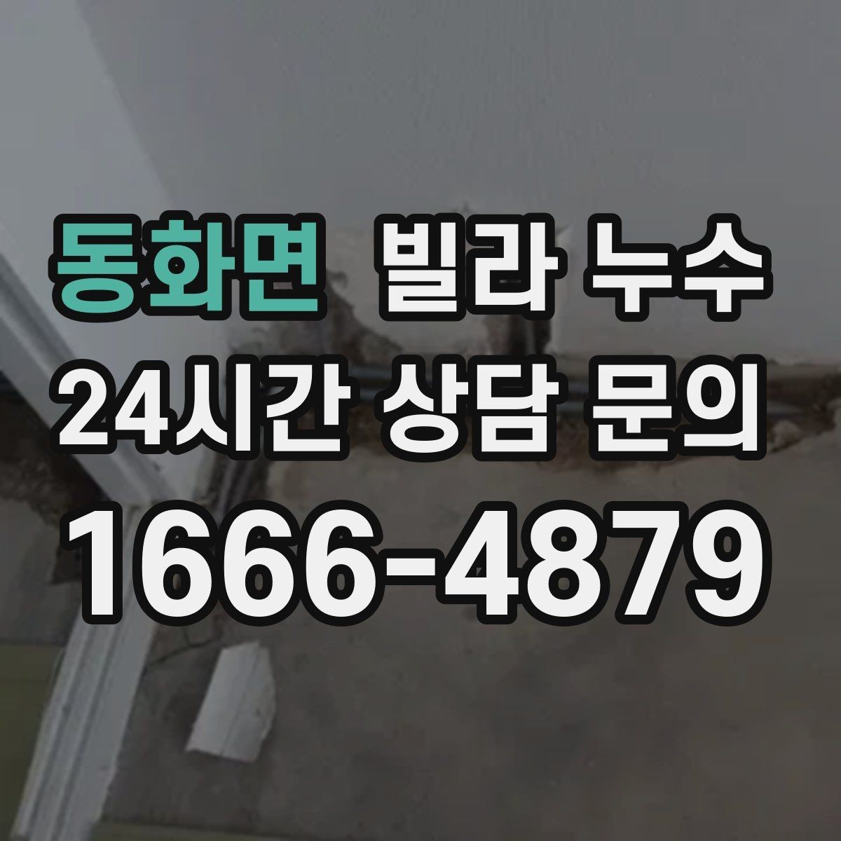 동화면 빌라 누수 창문 아래 벽이 젖는다면 외부 유입 의심