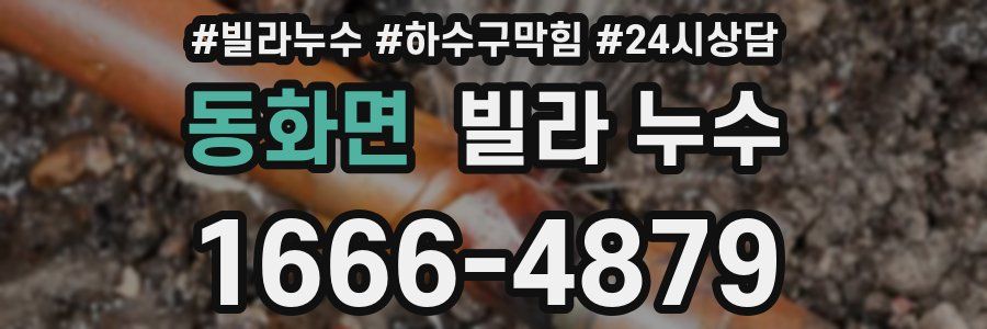 동화면 빌라 누수