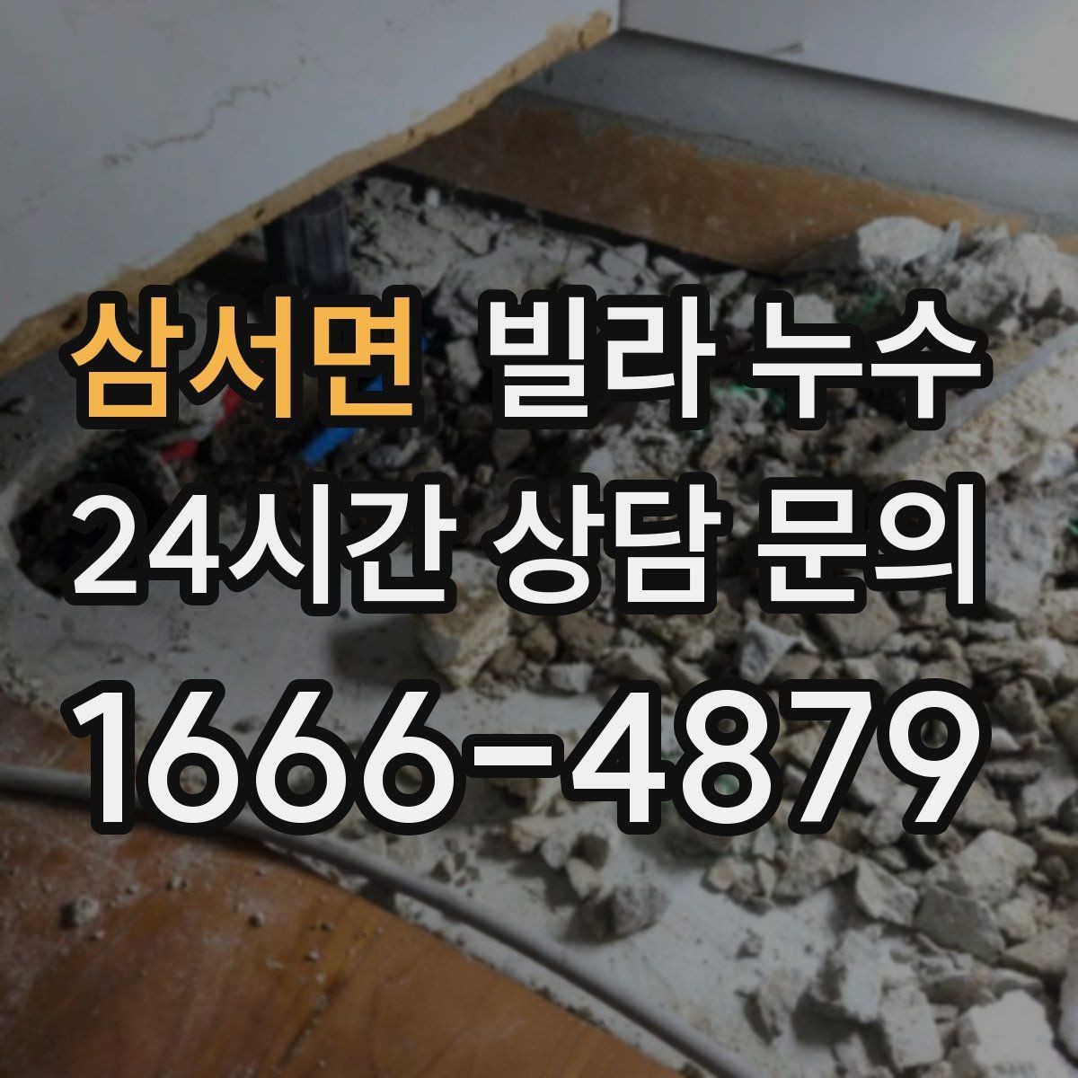 삼서면 빌라 누수 아래층 천장에 물방울이 떨어진다고 연락 왔다면