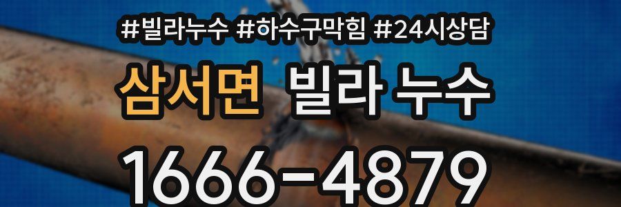 삼서면 빌라 누수