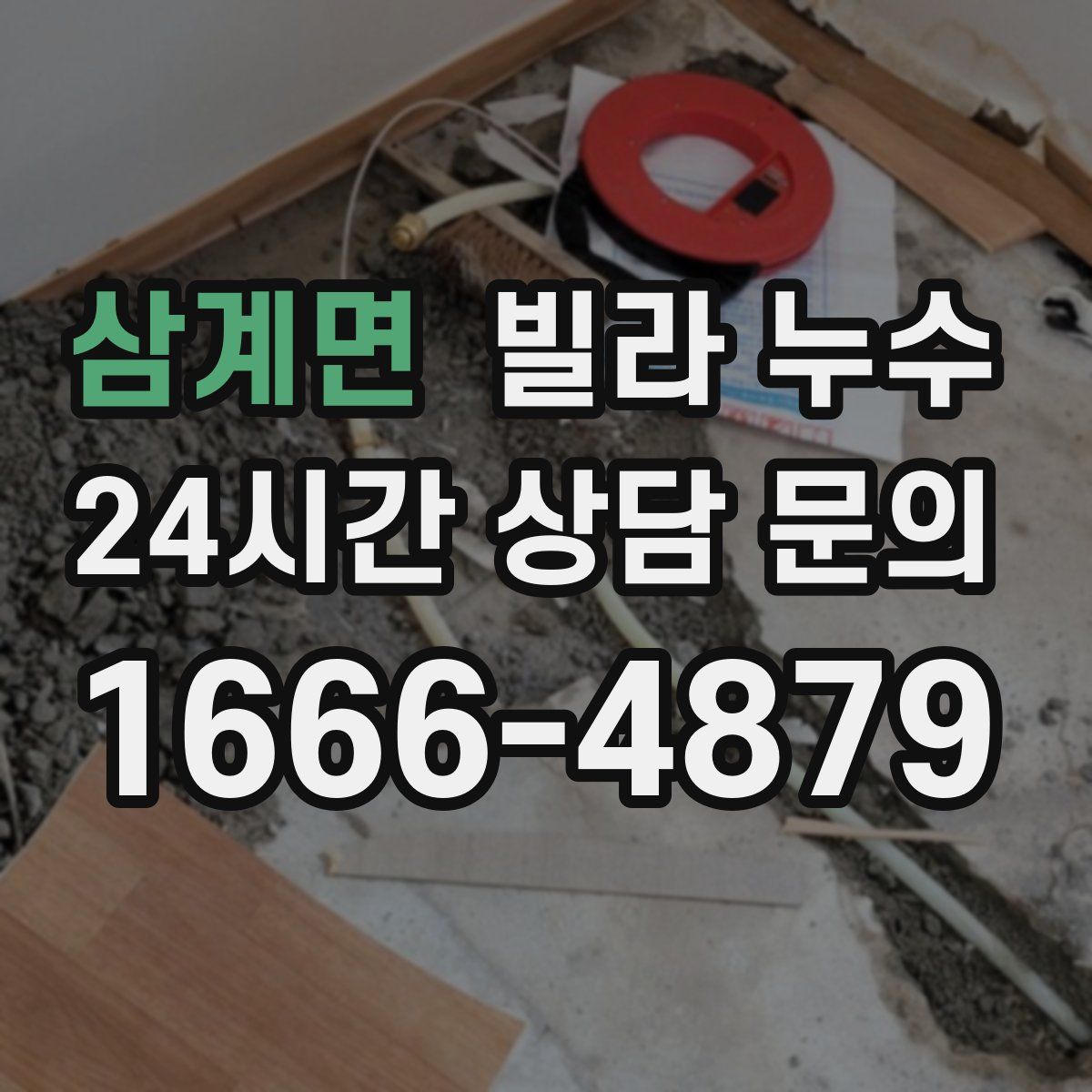 삼계면 빌라 누수