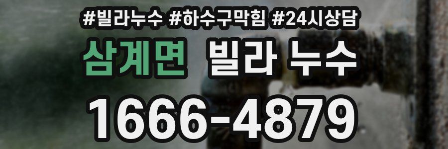 삼계면 빌라 누수