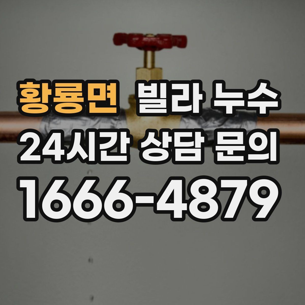 황룡면 빌라 누수 결로와 누수를 구분하는 간단한 확인법
