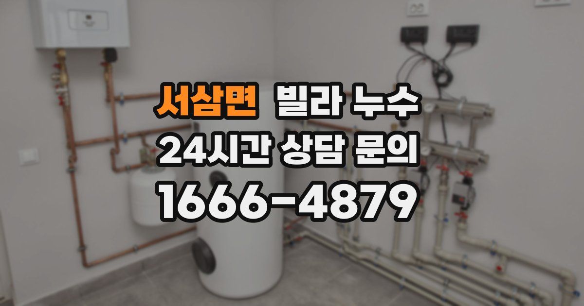 서삼면 빌라 누수