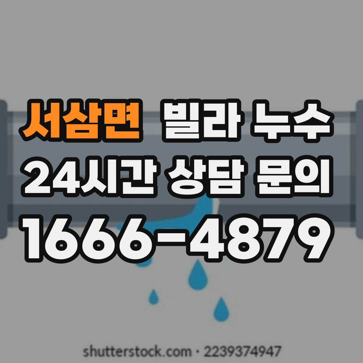 서삼면 빌라 누수