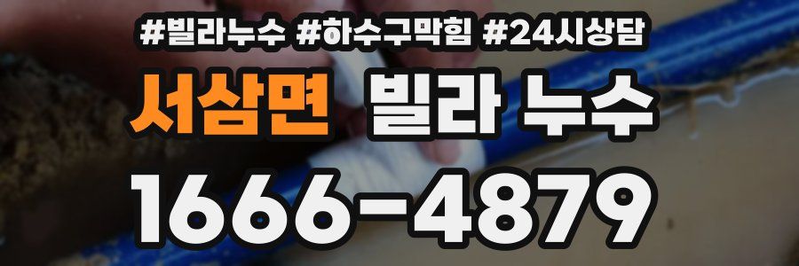 서삼면 빌라 누수