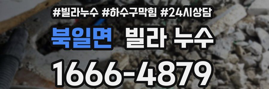 북일면 빌라 누수