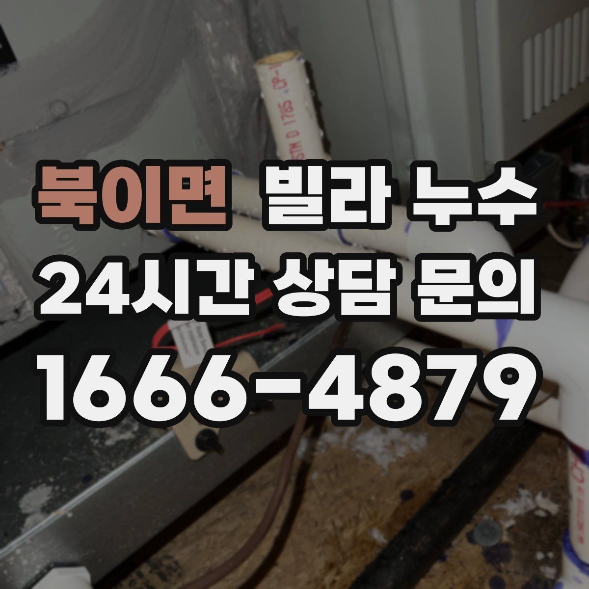 북이면 빌라 누수 여름철 누수 대비 체크리스트