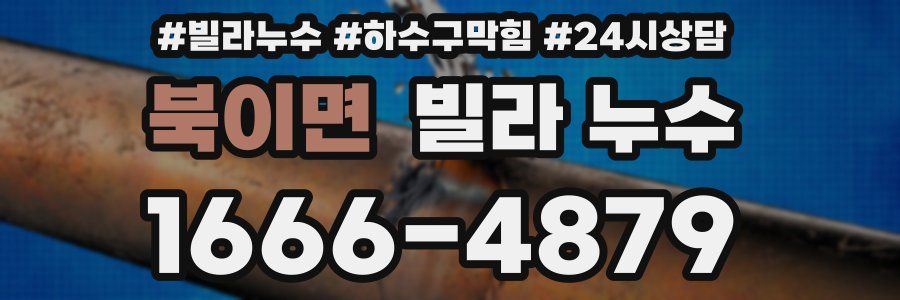 북이면 빌라 누수