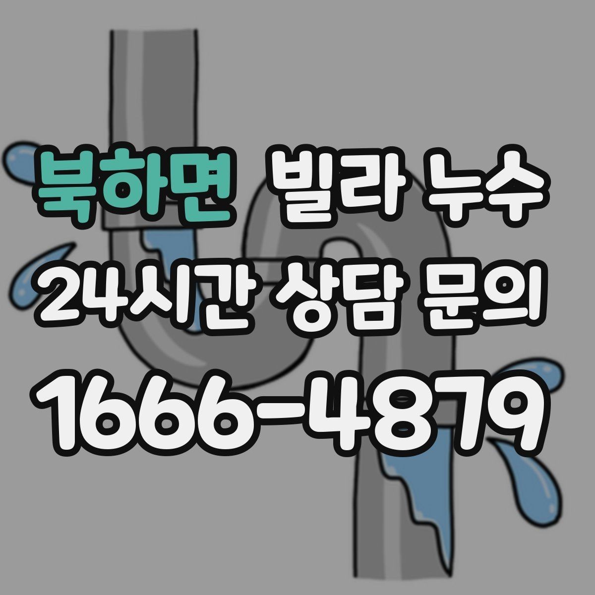북하면 빌라 누수 배수구 주변이 항상 젖어 있다면