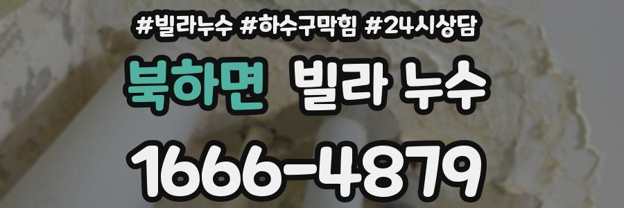 북하면 빌라 누수