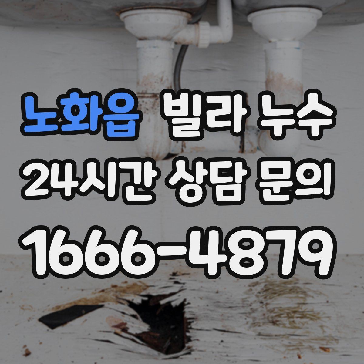 노화읍 빌라 누수 겨울에도 생기는 물자국은 결로만은 아닙니다