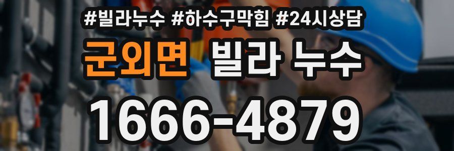 군외면 빌라 누수