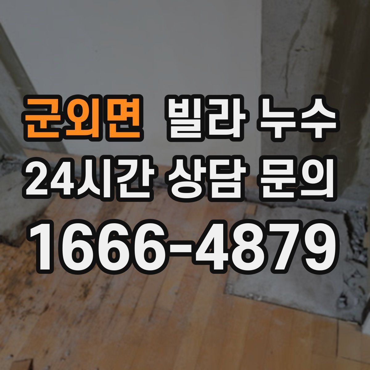 군외면 빌라 누수