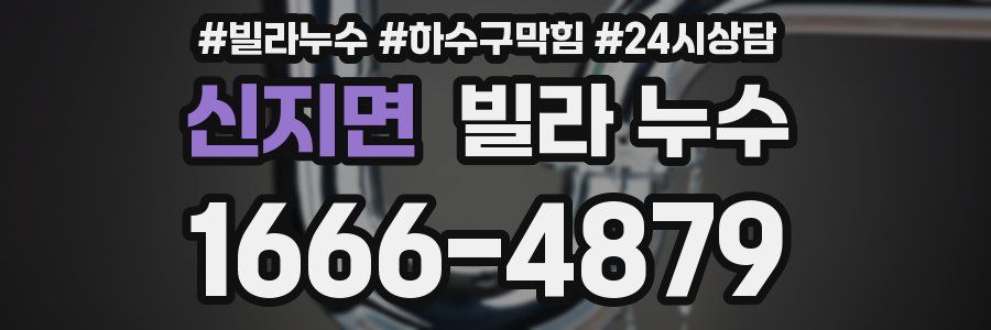 신지면 빌라 누수