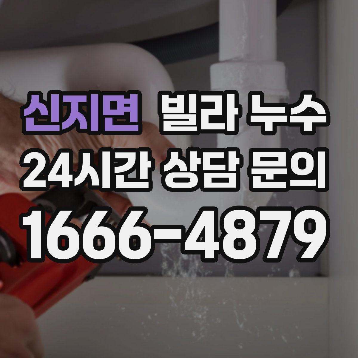 신지면 빌라 누수