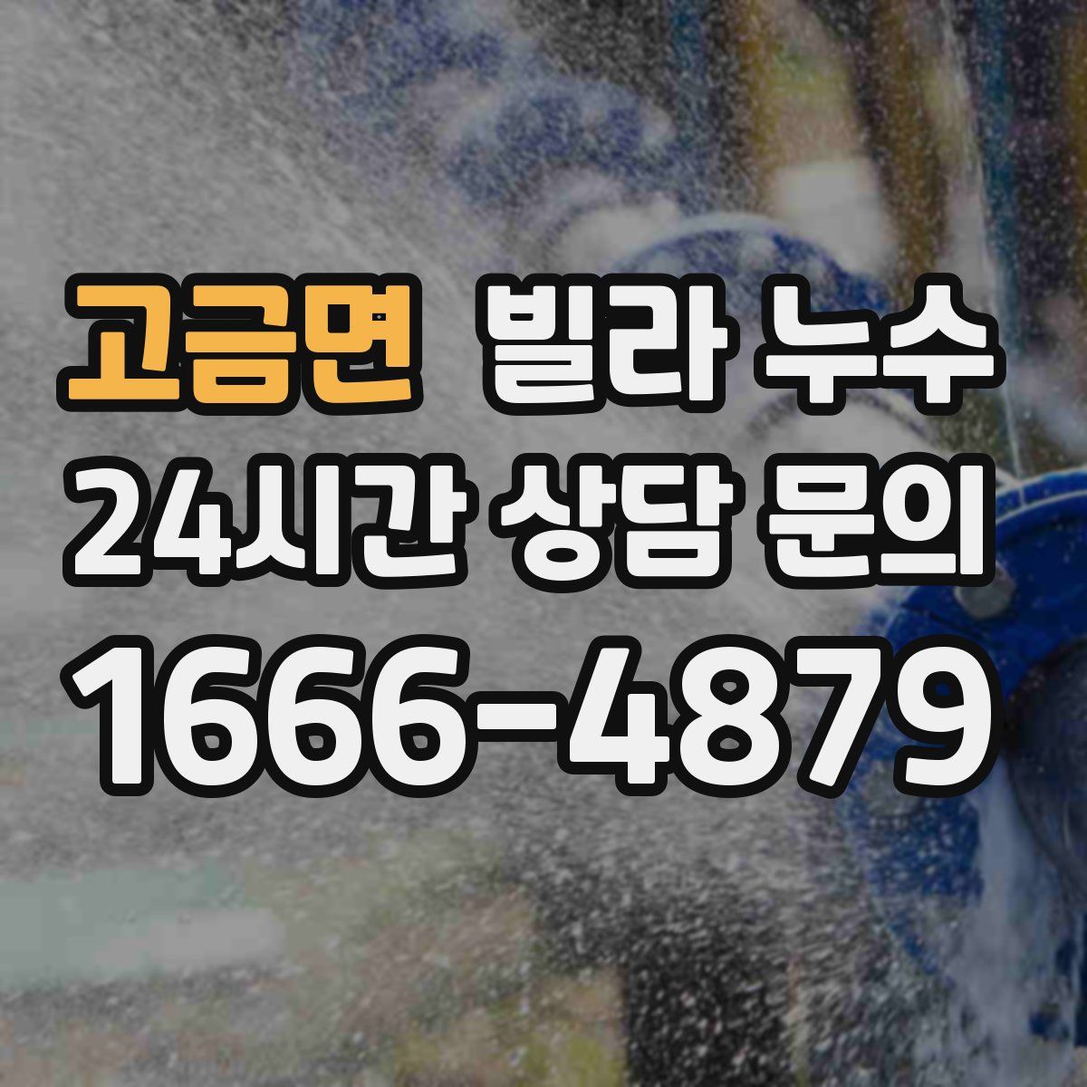 고금면 빌라 누수