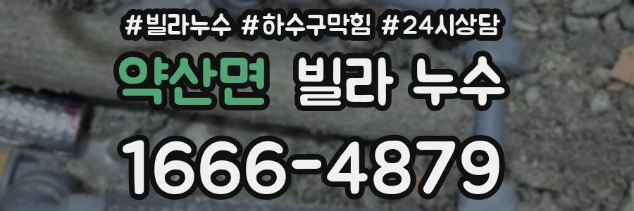 약산면 빌라 누수