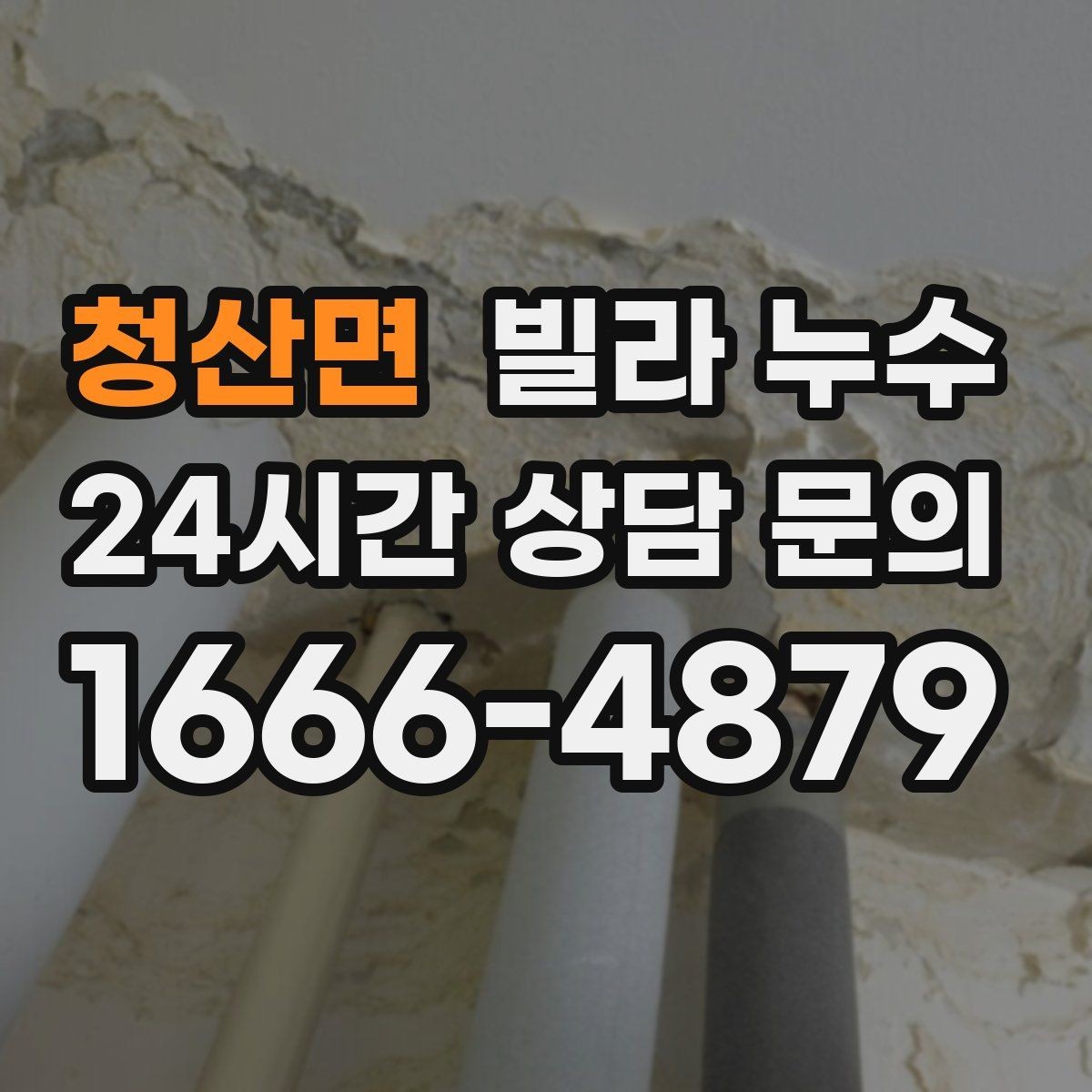 청산면 빌라 누수 천장 석고가 부풀어 오르면 위험합니다