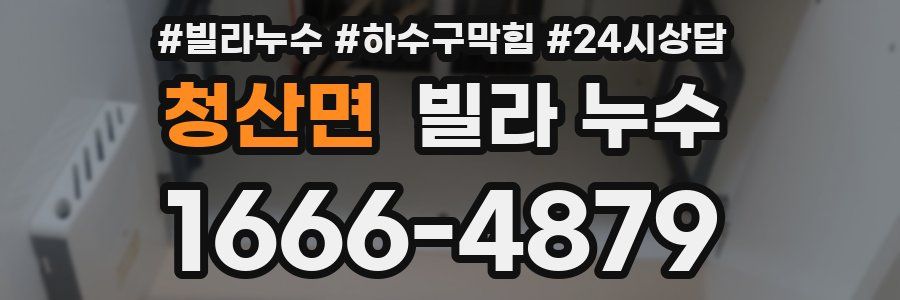 청산면 빌라 누수