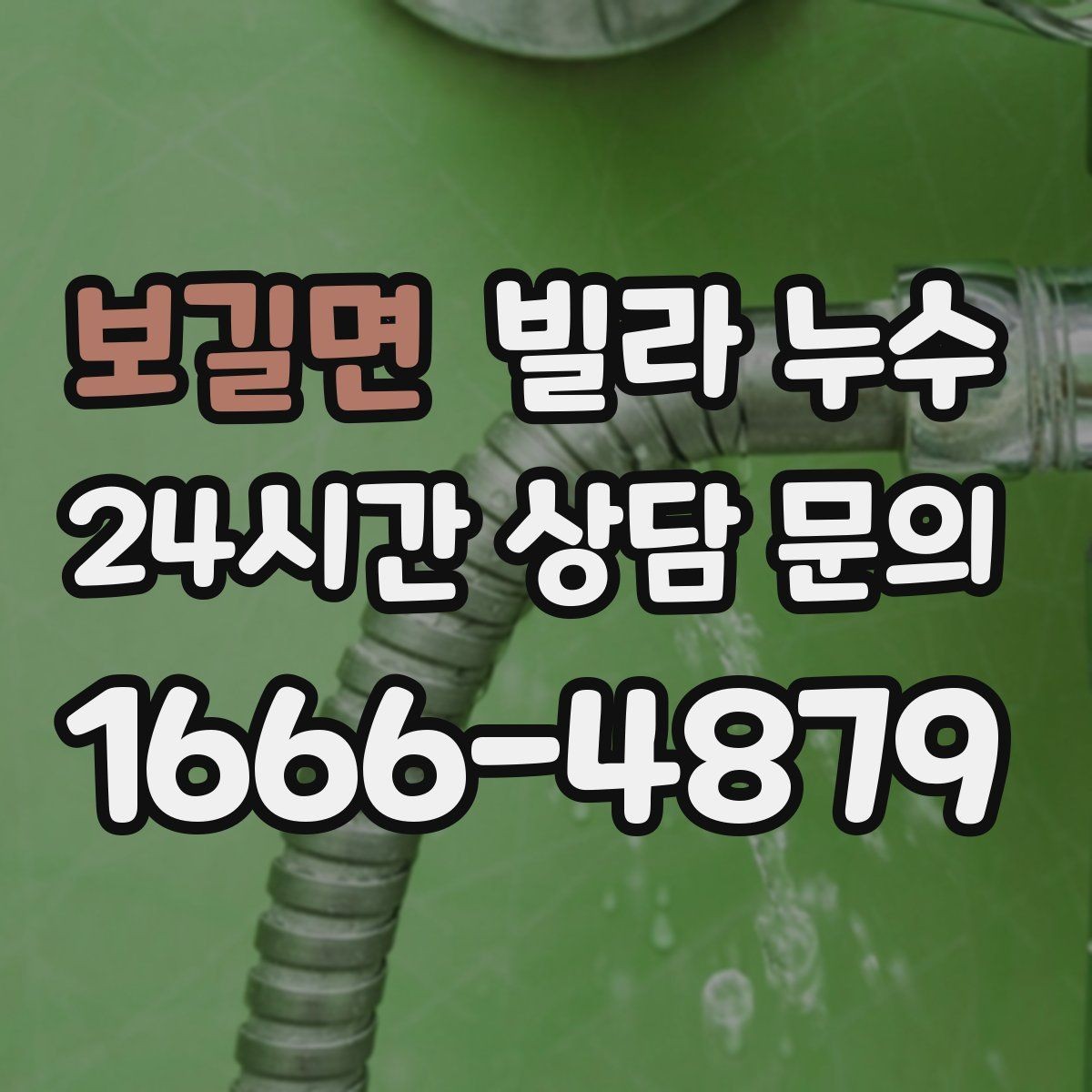 보길면 빌라 누수 배수관 문제로 벽이 젖는 경우 정리