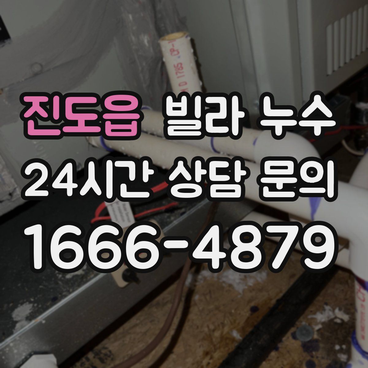 진도읍 빌라 누수