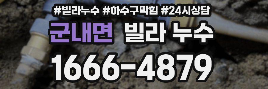 군내면 빌라 누수