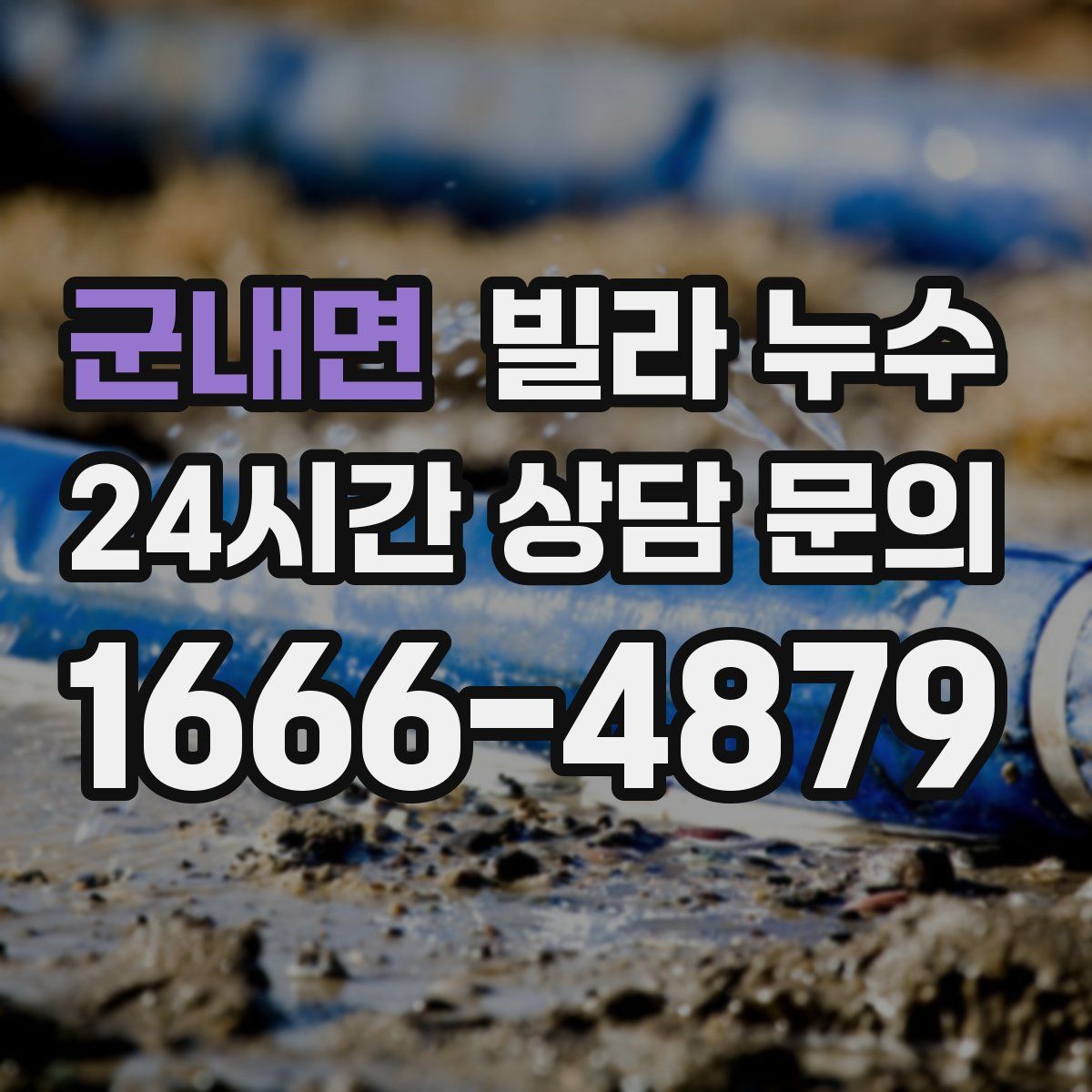 군내면 빌라 누수