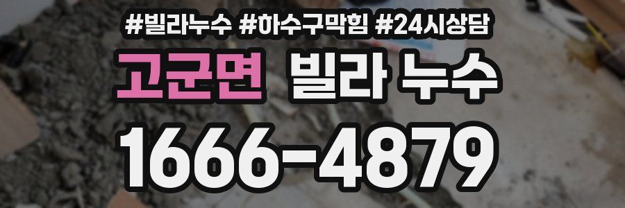 고군면 빌라 누수