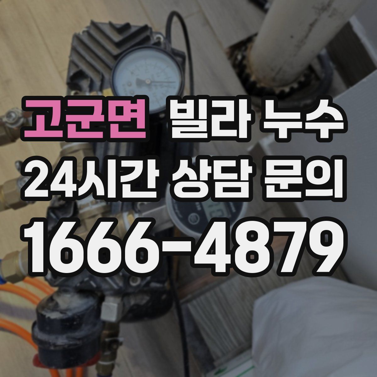 고군면 빌라 누수