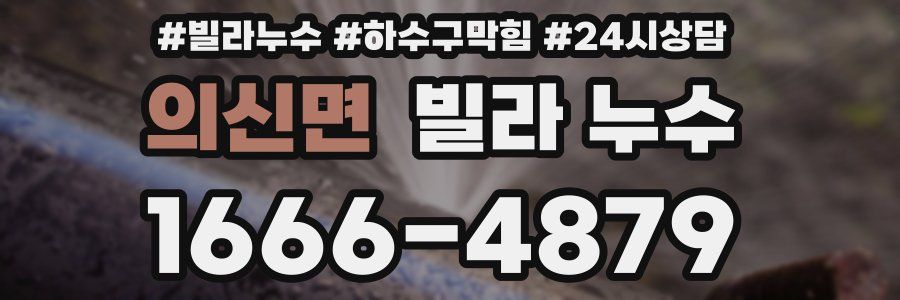의신면 빌라 누수