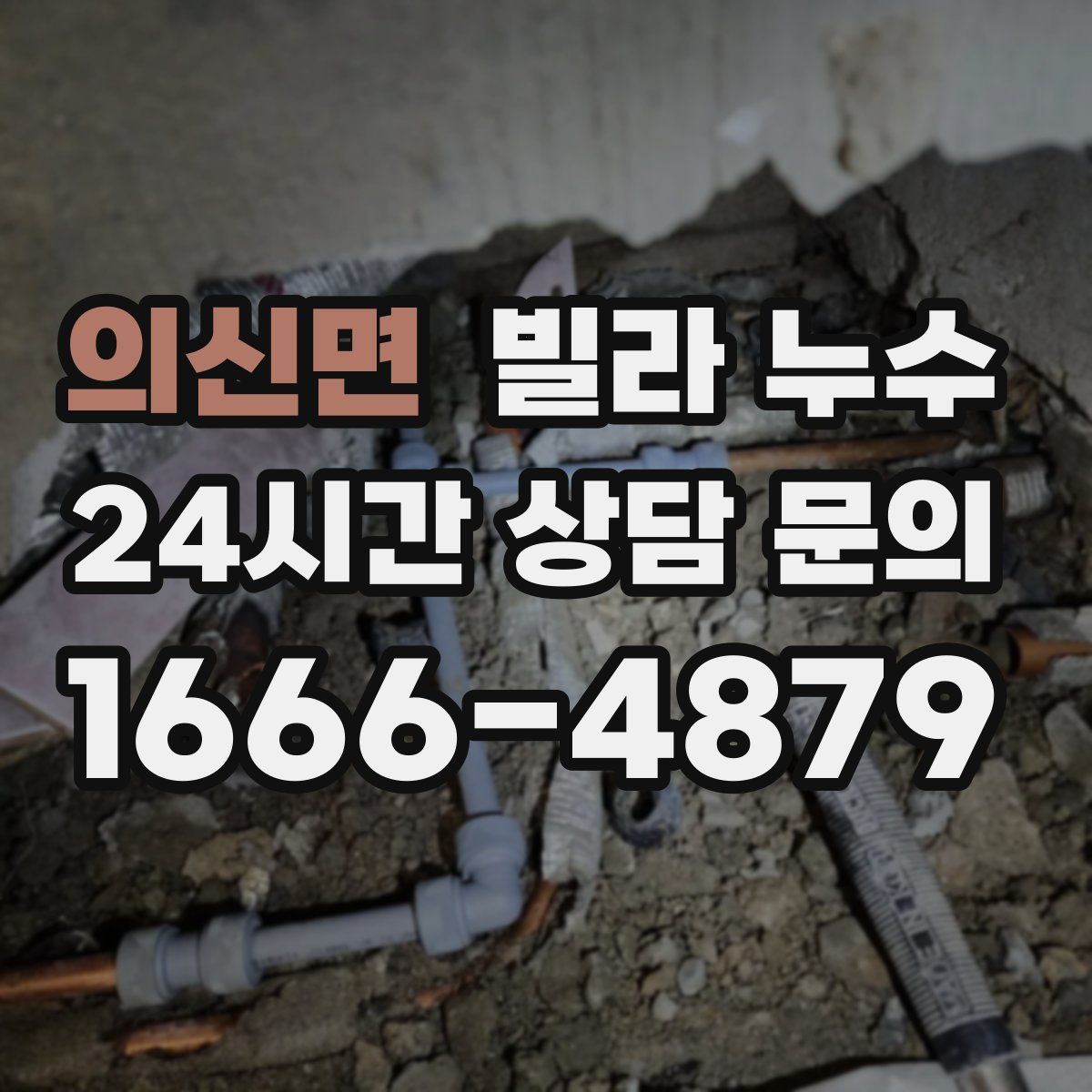 의신면 빌라 누수