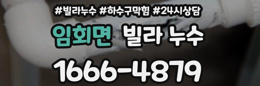 임회면 빌라 누수