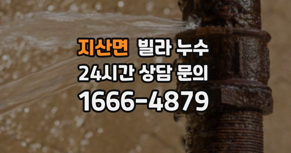 지산면 빌라 누수