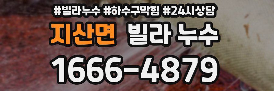 지산면 빌라 누수