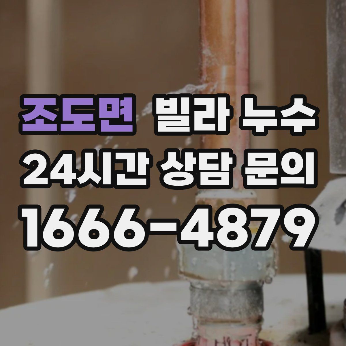 조도면 빌라 누수 페인트로 가려도 다시 번지는 얼룩의 정체