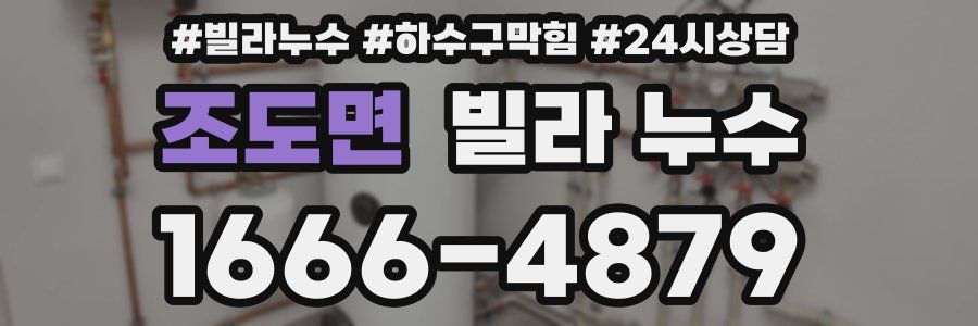 조도면 빌라 누수