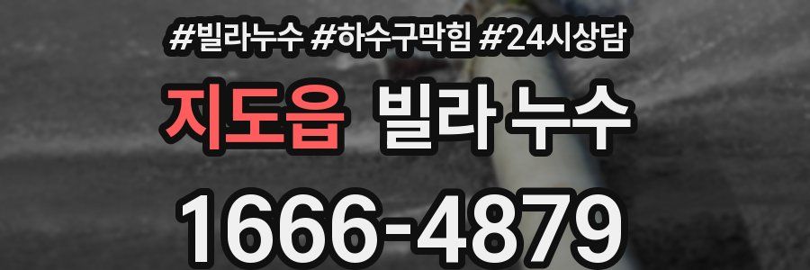 지도읍 빌라 누수