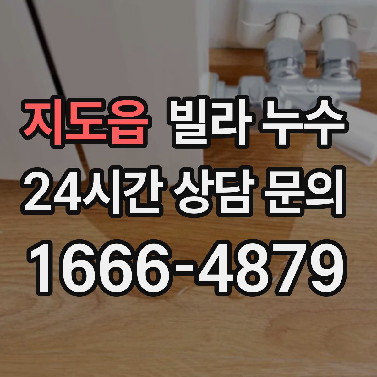 지도읍 빌라 누수