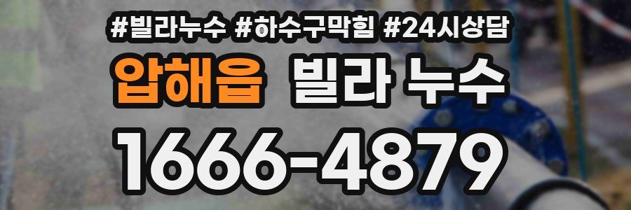 압해읍 빌라 누수