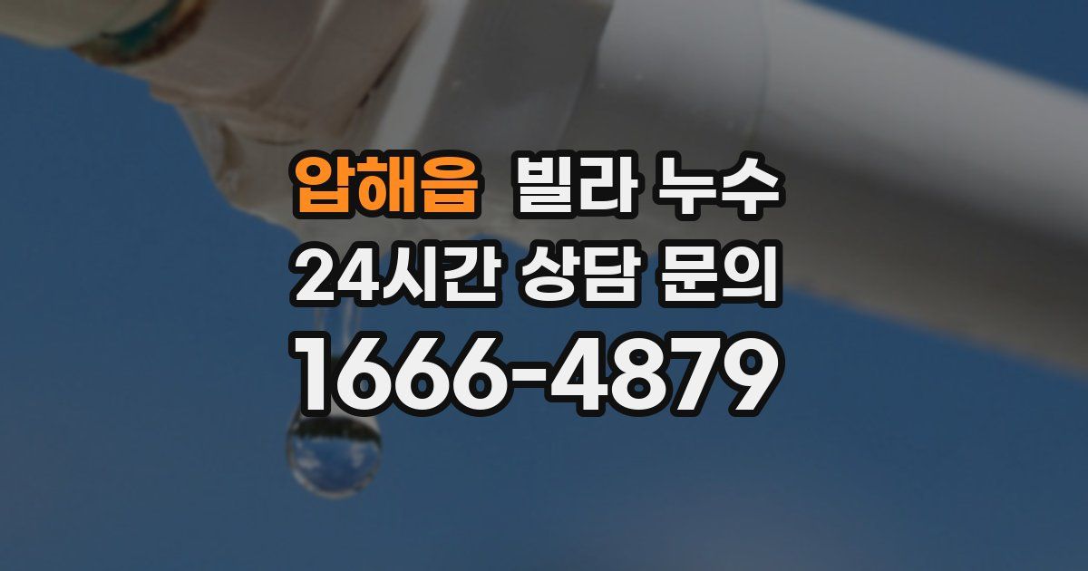 압해읍 빌라 누수